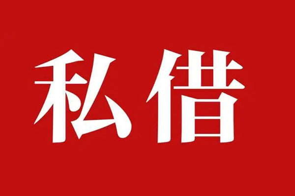 成都26空放贷款_成都26私人借钱上门放款_成都26民间借贷联系方式
