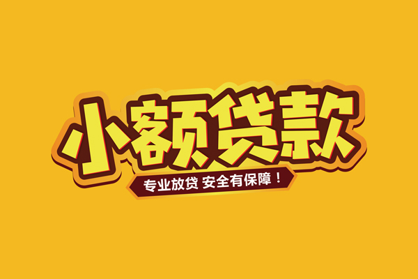成都26小额信用贷款
