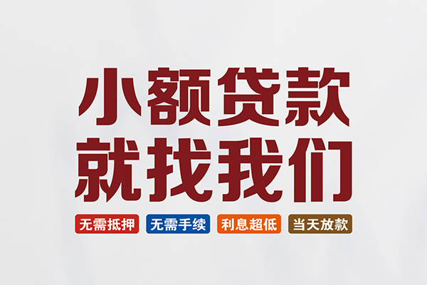 成都26个人贷款联系电话