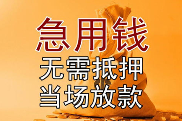 成都26私借空放-成都26无抵押小额贷款-成都26私人24小时借钱