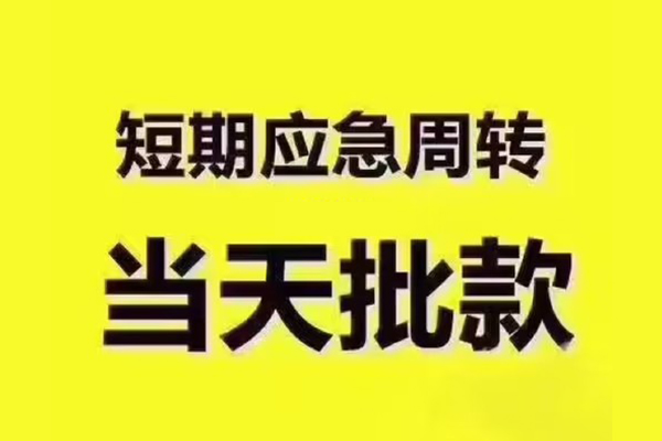 成都26地区公积金信用贷款-成都26民间借贷当天下款-成都26短借私借空放