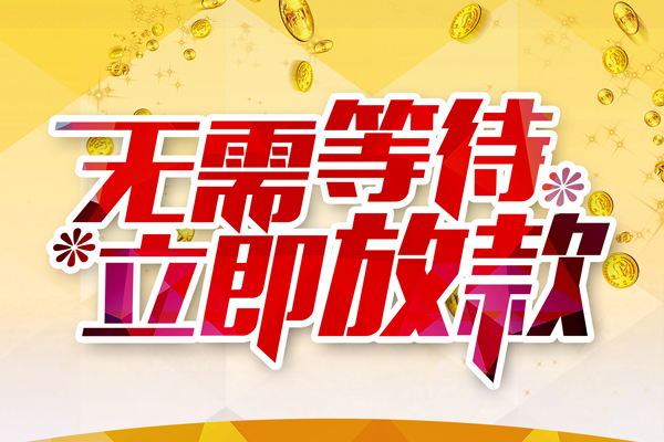 成都26哪有个人借贷-成都26网上小额贷款-成都26私人放款联系方式