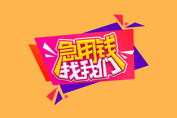 成都26小额信用贷款-成都26私借空放不考察-成都26无抵押信用贷款