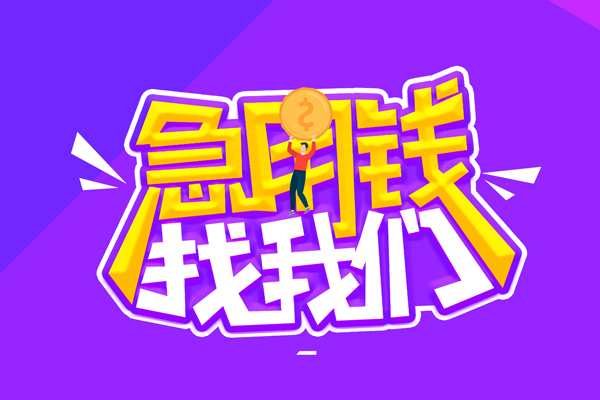 成都26无抵押私借空放-成都26民间私人借款-成都26急需借钱可以找我
