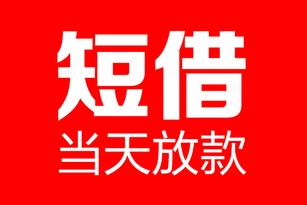 成都26信用贷款-成都26借钱上门放款-成都26大额短借