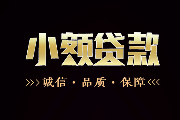 成都26私借空放-成都26个人无抵押贷款-成都26个人正规借贷