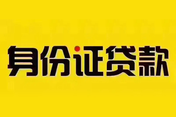 成都26贷私借-成都26私人空放联系方式-成都26身份证怎么贷款