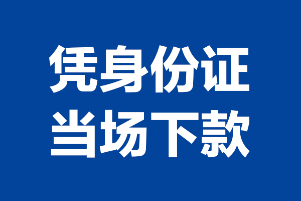 成都26身份证小额贷款-成都26个人放贷-成都26私借户不考察