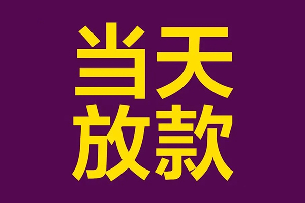 成都26民间私借-成都26身份证贷款在线-成都26小额贷款