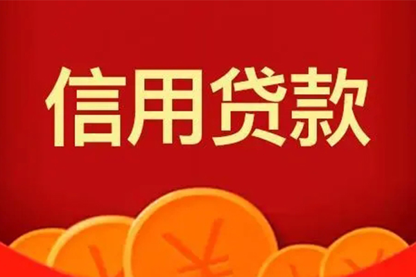 成都26信用贷款网-成都26空借空放-成都26个人信用贷款