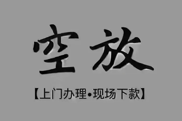 成都26私人私借-成都26小额贷款空放-成都26网上小额贷款