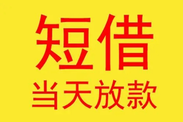 成都26借钱找谁-成都26借私借-成都26短借空放