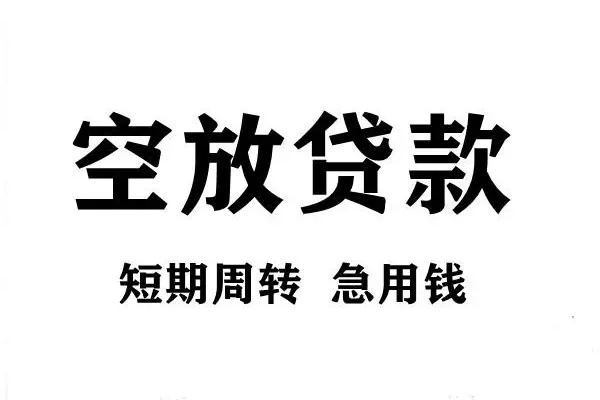 成都26私人空放联系方式-成都26短借空放-成都26短借当天借钱