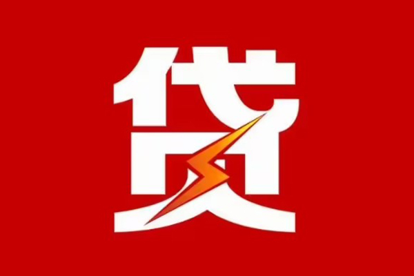 成都26贷款包过当天放款
