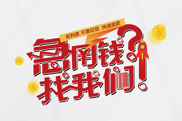 成都26私人借钱短借微信号-成都26无抵押个人贷款-成都26小额贷款贷款