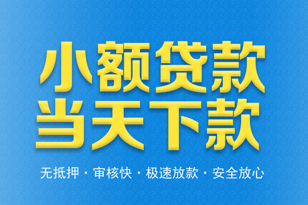 成都26借钱借款-成都26短期借款-成都26小额贷款公司