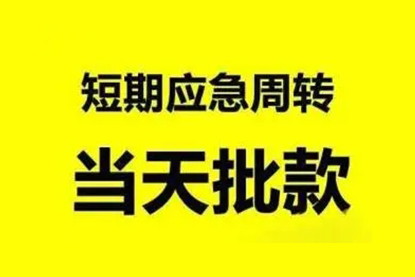 成都26抵押短借-成都26小额空放-成都26小额贷款电话