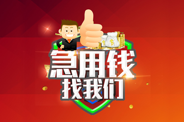 成都26无抵押私借空放-成都26私人借钱短借微信号-成都26小额贷款官网