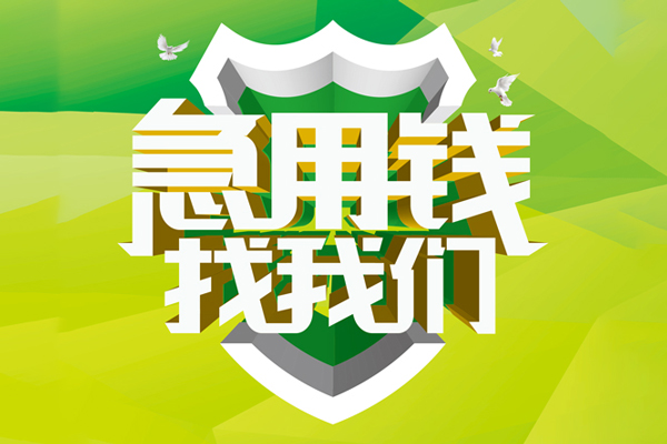 成都26私人小额贷款-成都26个人工程贷款-成都26小额贷款电话