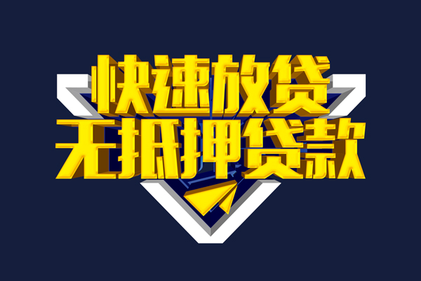 成都26借钱小贷-成都26无抵押短借-成都26个人放水